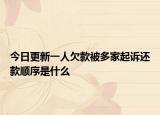 今日更新一人欠款被多家起诉还款顺序是什么