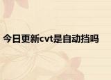 今日更新cvt是自动挡吗