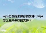 wps怎么找未保存的文件（wps怎么找未保存的文件）