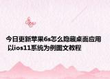 今日更新苹果6s怎么隐藏桌面应用  以ios11系统为例图文教程