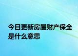 今日更新房屋财产保全是什么意思