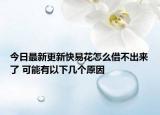 今日最新更新快易花怎么借不出来了 可能有以下几个原因