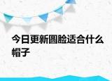 今日更新圆脸适合什么帽子