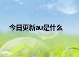 今日更新au是什么