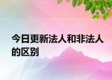 今日更新法人和非法人的区别