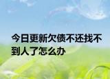 今日更新欠债不还找不到人了怎么办
