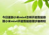 今日更新小米mix4怎样开启智能助理小米mix4开启智能助理步骤教程