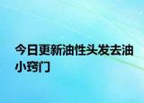 今日更新油性头发去油小窍门