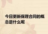 今日更新保理合同的概念是什么呢