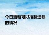 今日更新可以推翻遗嘱的情况