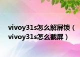 vivoy31s怎么解屏锁（vivoy31s怎么截屏）