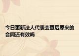 今日更新法人代表变更后原来的合同还有效吗