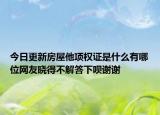 今日更新房屋他项权证是什么有哪位网友晓得不解答下呗谢谢