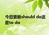今日更新should do还是to do