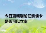 今日更新刷前任亲情卡是否可以立案