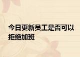 今日更新员工是否可以拒绝加班