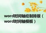 word时间轴绘制排版（word时间轴模板）