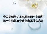 今日更新笔记本电脑的四个指示灯第一个和第三个分别表示什么含义