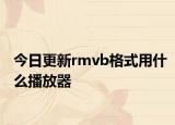 今日更新rmvb格式用什么播放器