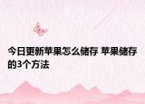 今日更新苹果怎么储存 苹果储存的3个方法