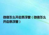 微信怎么开启悬浮窗（微信怎么开启悬浮窗）