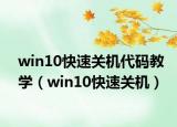 win10快速关机代码教学（win10快速关机）