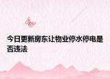 今日更新房东让物业停水停电是否违法