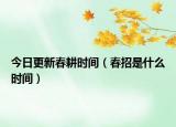 今日更新春耕时间（春招是什么时间）