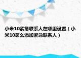 小米10紧急联系人在哪里设置（小米10怎么添加紧急联系人）