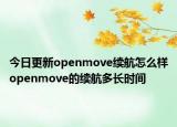 今日更新openmove续航怎么样openmove的续航多长时间