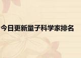 今日更新量子科学家排名