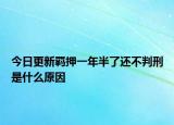 今日更新羁押一年半了还不判刑是什么原因