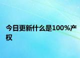 今日更新什么是100%产权