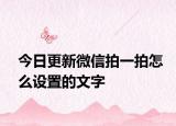 今日更新微信拍一拍怎么设置的文字
