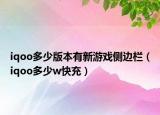 iqoo多少版本有新游戏侧边栏（iqoo多少w快充）