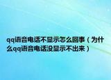 qq语音电话不显示怎么回事（为什么qq语音电话没显示不出来）
