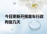 今日更新开报废车行政拘留几天
