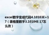 excel数字变成代码4.10103E+17（表格里数字3.10104E 17怎么改）