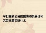 今日更新公民的国防动员责任和义务主要包括什么