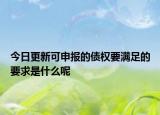 今日更新可申报的债权要满足的要求是什么呢
