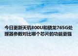 今日更新天玑800U和骁龙765G处理器参数对比哪个芯片的功能更强