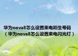 华为nova8怎么设置来电陌生号码（华为nova8怎么设置来电闪光灯）