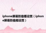 iphone屏幕防偷看设置（iphone屏幕防偷窥设置）
