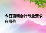 今日更新会计专业要求有哪些