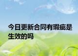今日更新合同有瑕疵是生效的吗