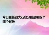 今日更新四大石窟分别是哪四个 哪个省份