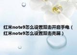 红米note9怎么设置双击开启手电（红米note9怎么设置双击亮屏）