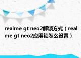 realme gt neo2解锁方式（realme gt neo2应用锁怎么设置）