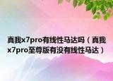真我x7pro有线性马达吗（真我x7pro至尊版有没有线性马达）