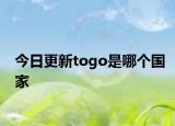 今日更新togo是哪个国家